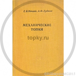 Механические топки для котлов малой и средней мощности - Е. В. Нечаев и А. Ф. Лубин